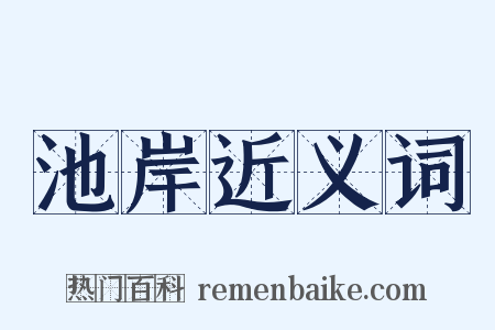 池岸近义词是什么意思的图片